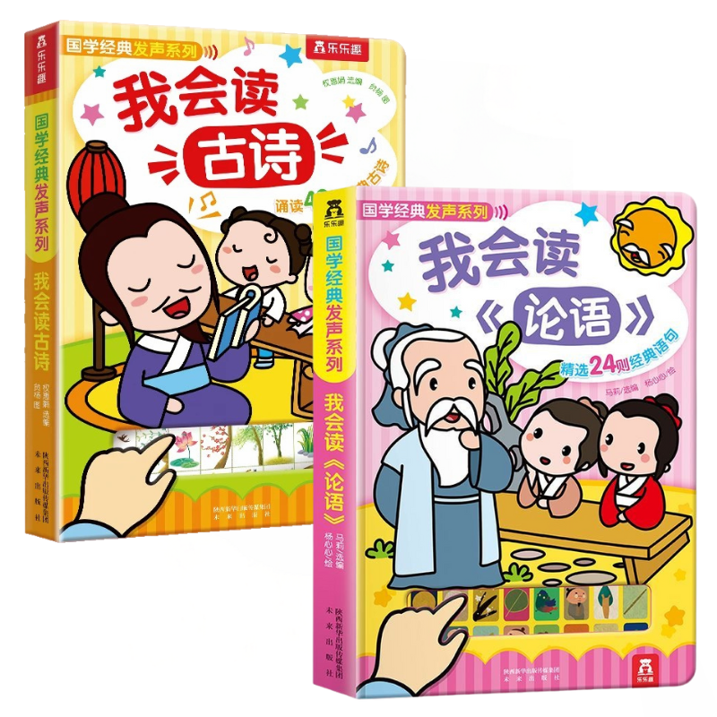 Sound Book: I Can Read Chinese Poem & I Can Read the Analects