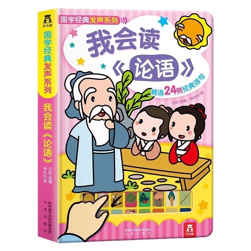 Sound Book: I Can Read Chinese Poem & I Can Read the Analects